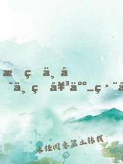 星球上唯一的女人